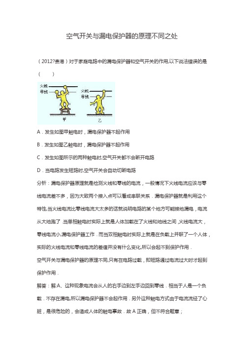 漏电保护器与空气开关的区别