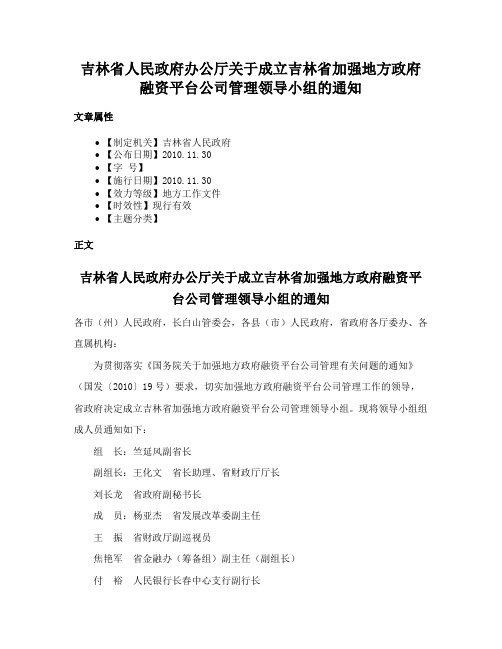 吉林省人民政府办公厅关于成立吉林省加强地方政府融资平台公司管理领导小组的通知