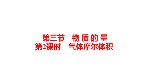 2021新教材高中化学导学案必修一第二章第三节第2课时 气体摩尔体积