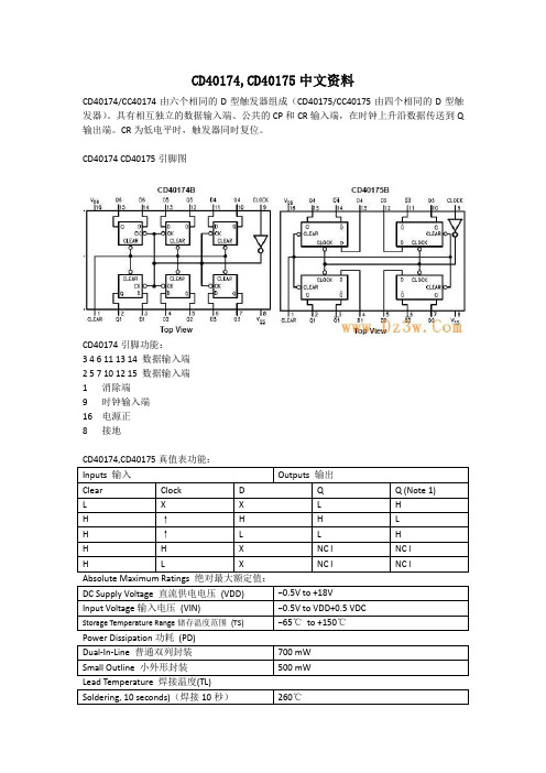 CD40174,CD40175中文资料