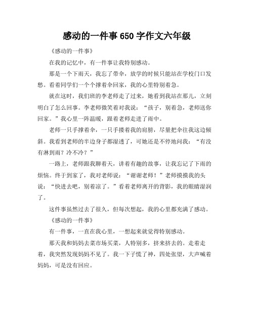 感动的一件事650字作文六年级