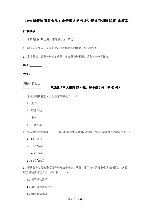 2022年餐饮服务食品安全管理人员专业知识提升训练试题 含答案