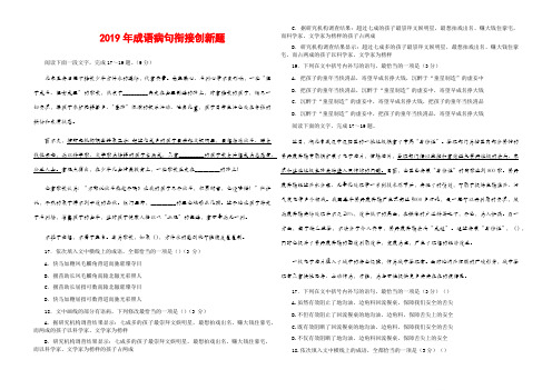 2019年成语病句衔接创新题+答案  8页