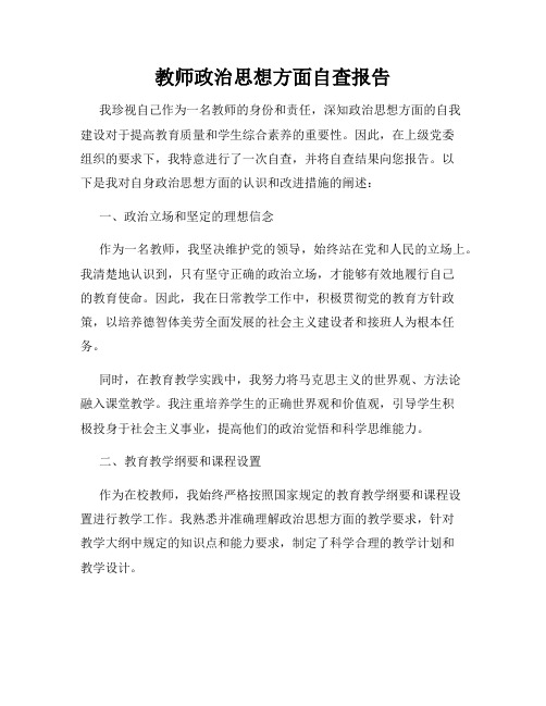 教师政治思想方面自查报告