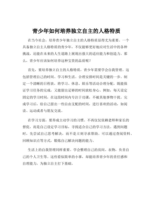 青少年如何培养独立自主的人格特质