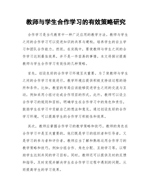 教师与学生合作学习的有效策略研究