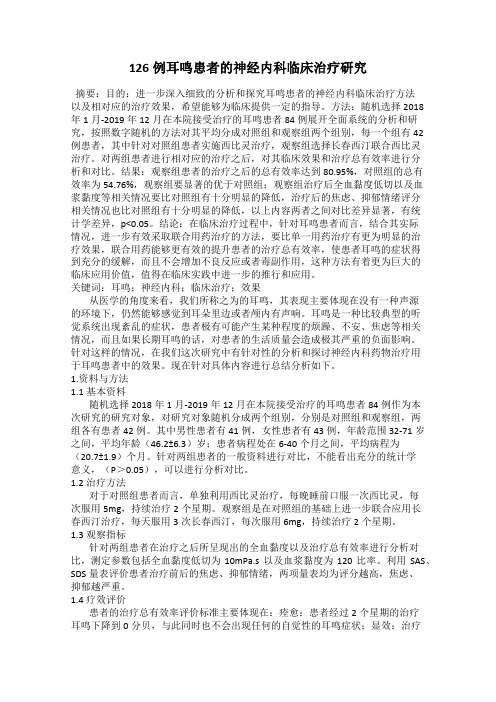 126例耳鸣患者的神经内科临床治疗研究