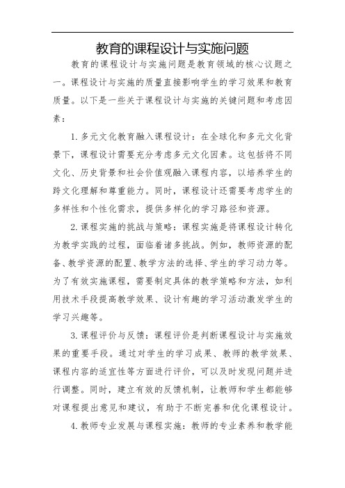 教育的课程设计与实施问题