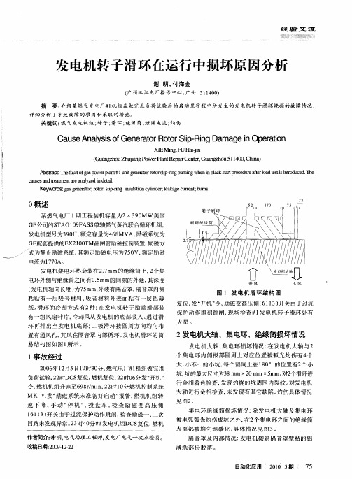 发电机转子滑环在运行中损坏原因分析