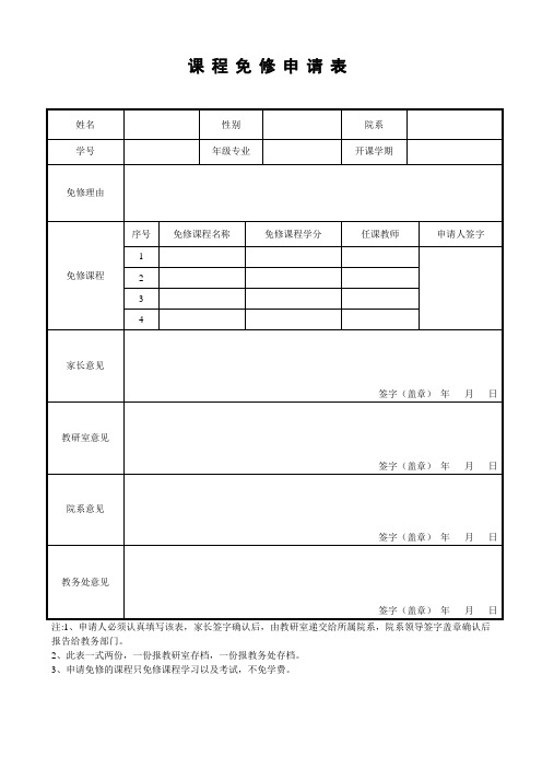 课程免修申请单