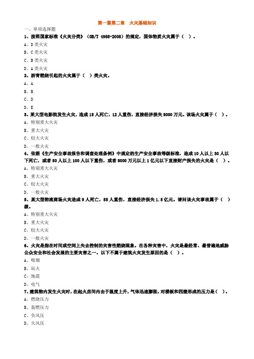 02习题含答案及解析_火灾基础知识