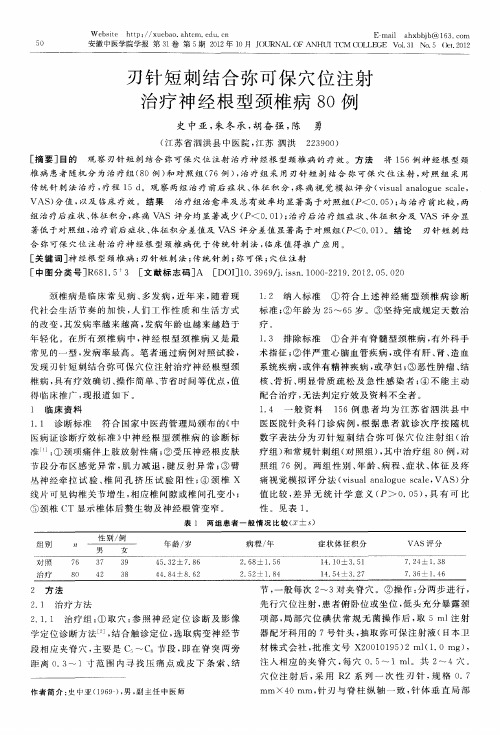 刃针短刺结合弥可保穴位注射治疗神经根型颈椎病80例