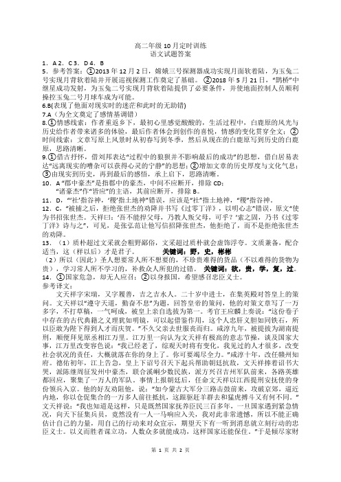 山东省滕州市第一中学2020-2021学年高二10月月考语文试题答案