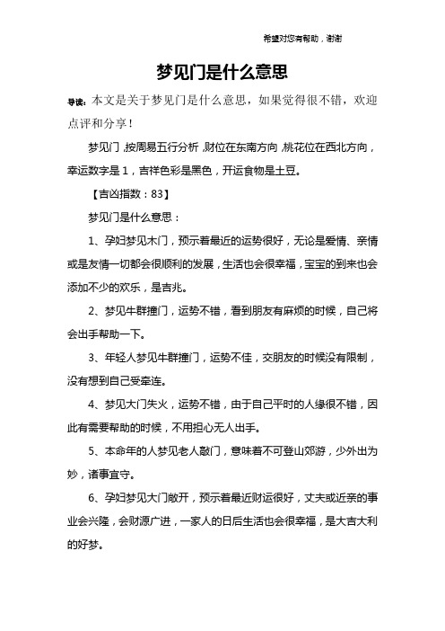 梦见门是什么意思