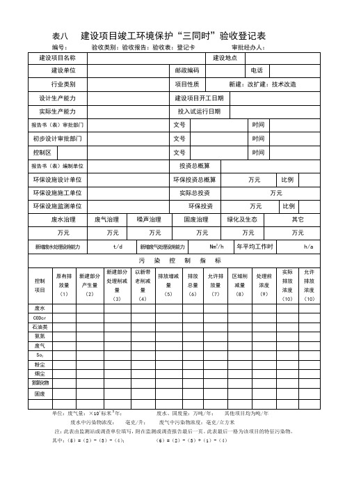 环保竣工项目验收登记表