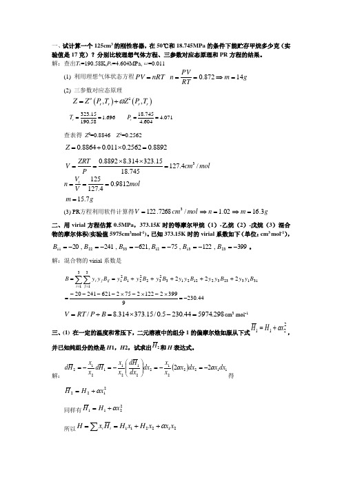 化工热力学作业答案