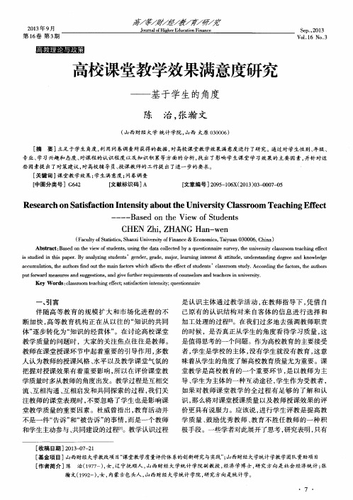 高校课堂教学效果满意度研究——基于学生的角度