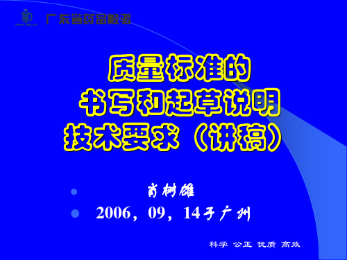 质量标准的书写和起草说明技术要求(讲稿)