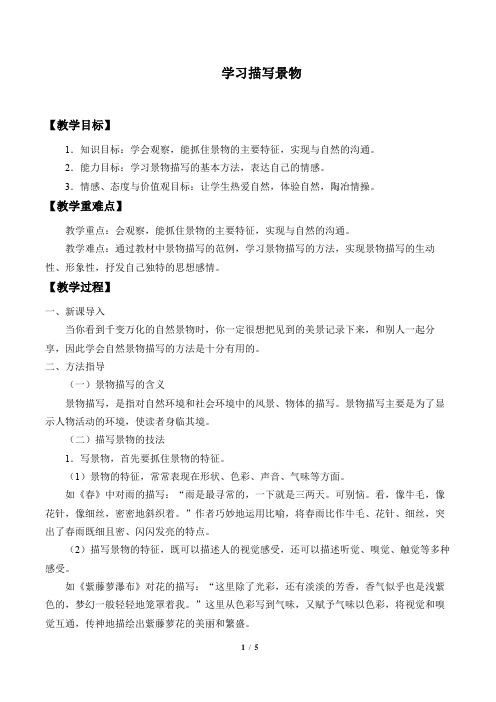 学习描写景物  优秀教学设计(教案)