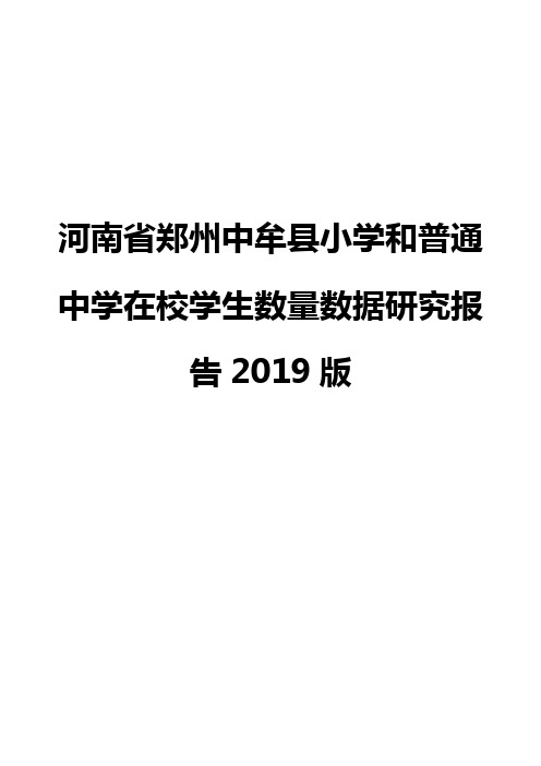 河南省郑州中牟县小学和普通中学在校学生数量数据研究报告2019版