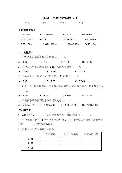 人教版四年级数学下册同步练习-4.5.1 小数的近似数(1)(含答案)