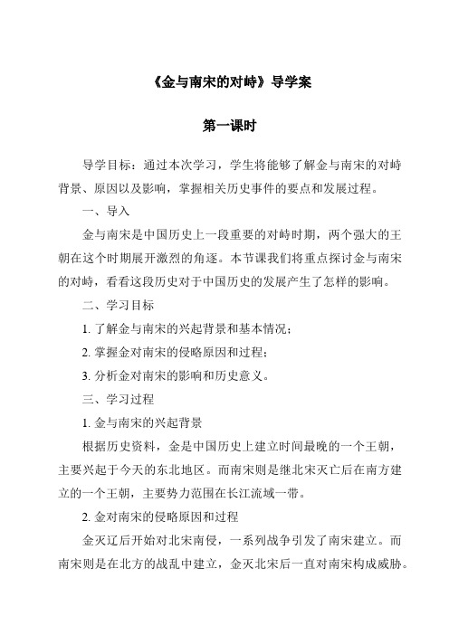 《金与南宋的对峙导学案-2023-2024学年初中历史与社会部编版》