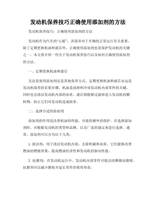 发动机保养技巧正确使用添加剂的方法