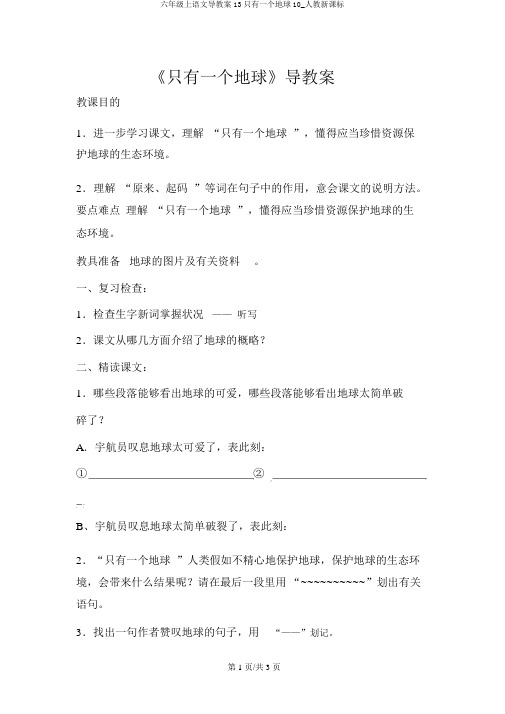 六年级上语文导学案13只有一个地球10_人教新课标