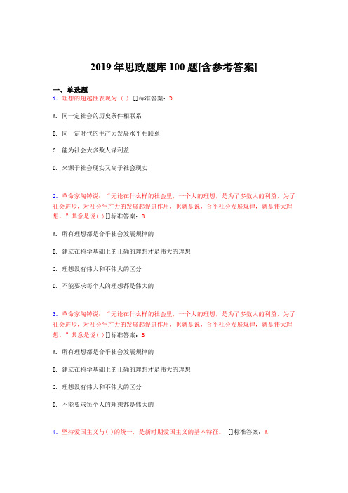 2019年思想政治考试题库100题AWZ[含参考答案]