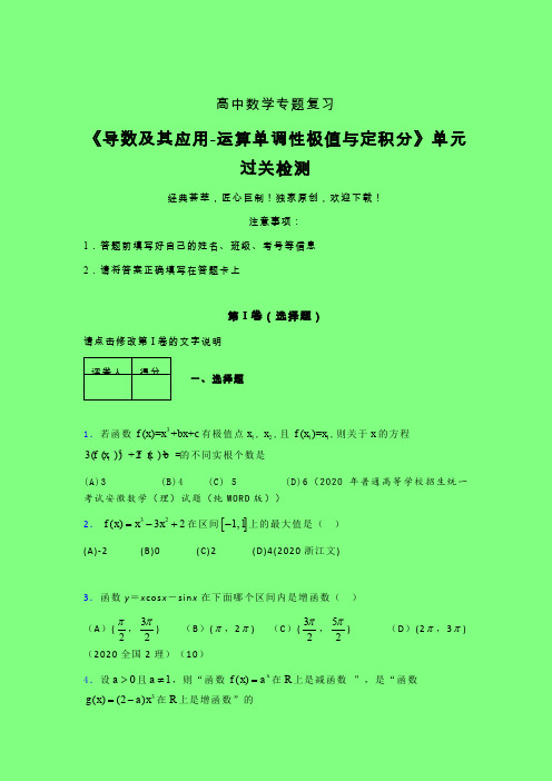 导数及其应用运算单调性极值与定积分章节综合学案练习(四)附答案人教版高中数学