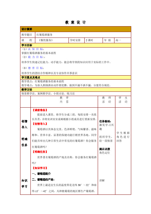 1-5-2红葡萄酒服务教案