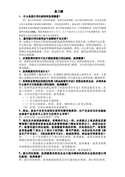 蛋白同化制剂肽类激素复习题 精品