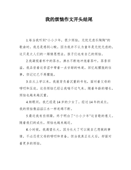 我的烦恼作文开头结尾