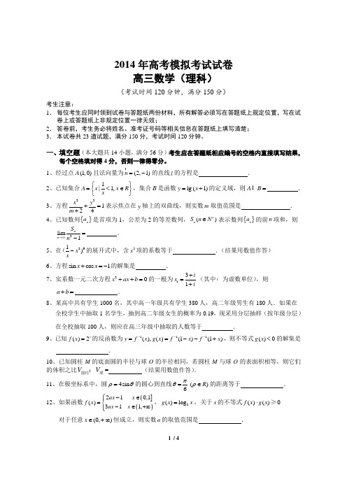 2014年高三数学二模试卷(理科含答案)