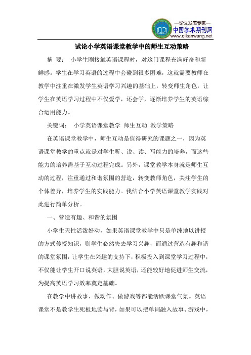 试论小学英语课堂教学中的师生互动策略