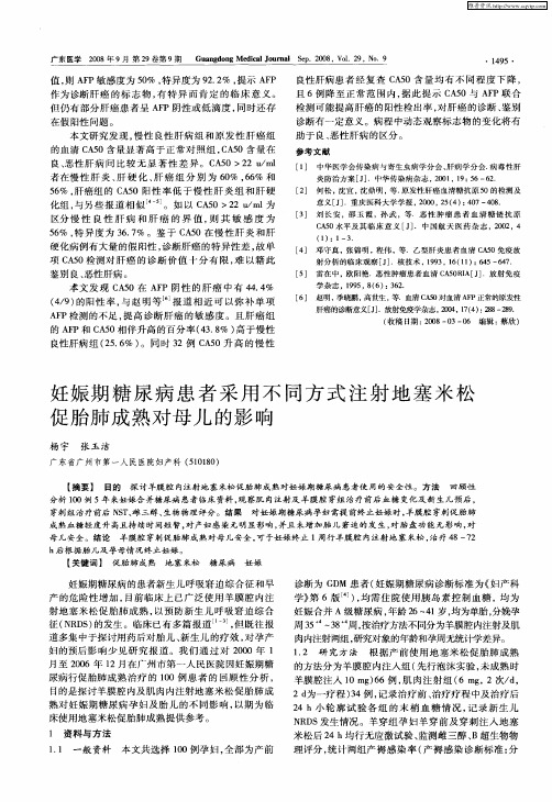 妊娠期糖尿病患者采用不同方式注射地塞米松促胎肺成熟对母儿的影响