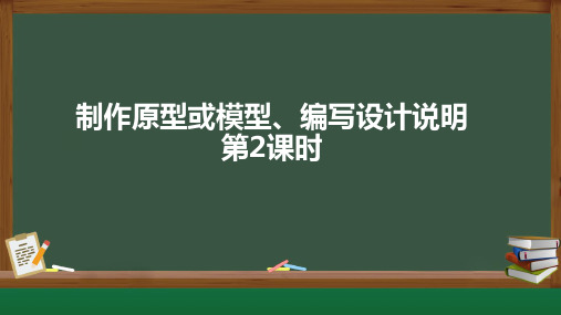 人教版高一通用技术教学课件：表达设计意图、制作原型或模型、编写设计说明(第2课时)