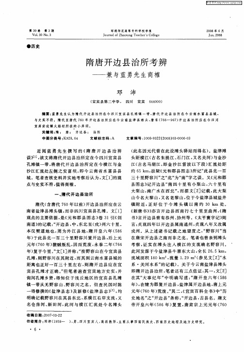 隋唐开边县治所考辨——兼与蓝勇先生商榷