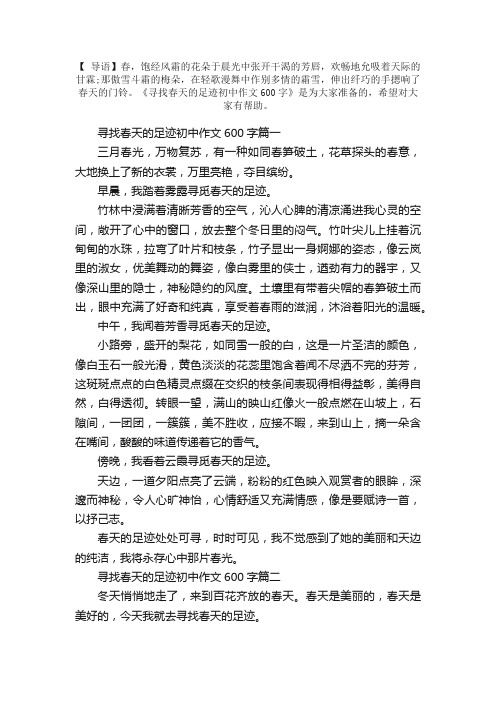 寻找春天的足迹初中作文600字