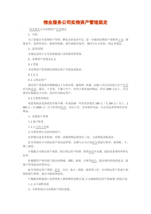 物业服务公司实物资产管理规定