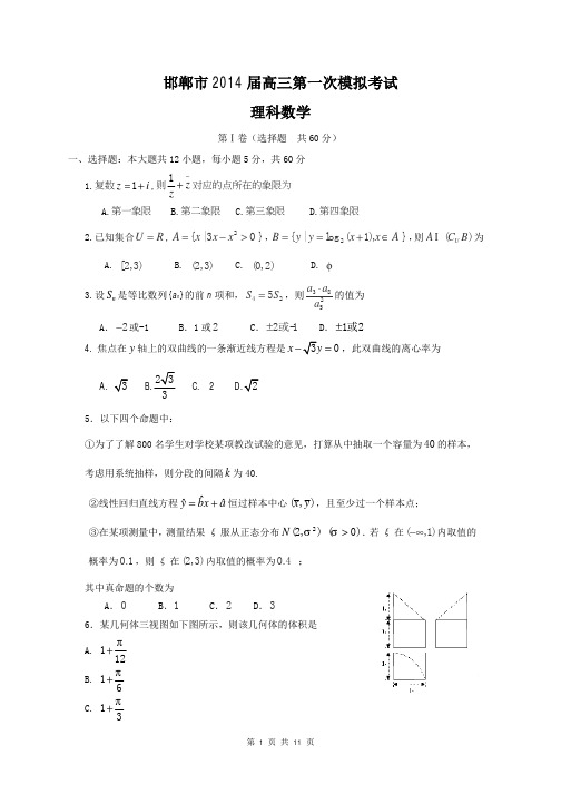 2014届河北省邯郸市高三第一次模拟考试理科数学试题(含答案解析)word版