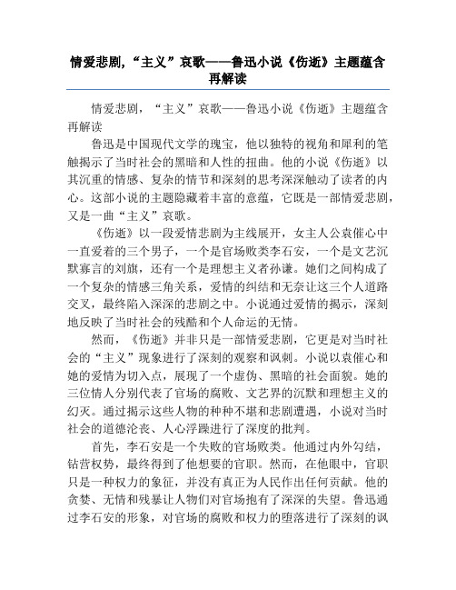 情爱悲剧,“主义”哀歌——鲁迅小说《伤逝》主题蕴含再解读