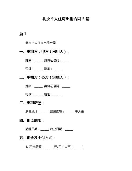 北京个人住房出租合同5篇