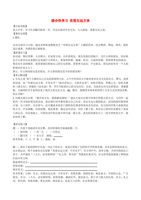 七年级语文上册第二单元综合性学习有朋自远方来教案新人教版