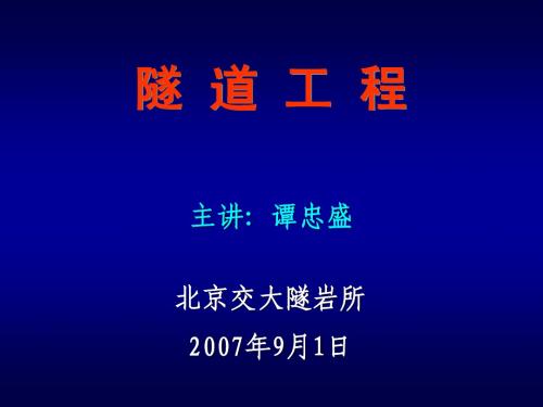 隧道工程(第4部分—浅埋暗挖法施工)