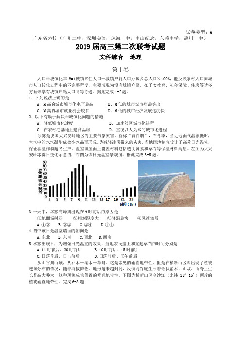 广东省深圳实验,珠海一中等六校2019届高三上学期第二次联考文综地理试题(含答案)