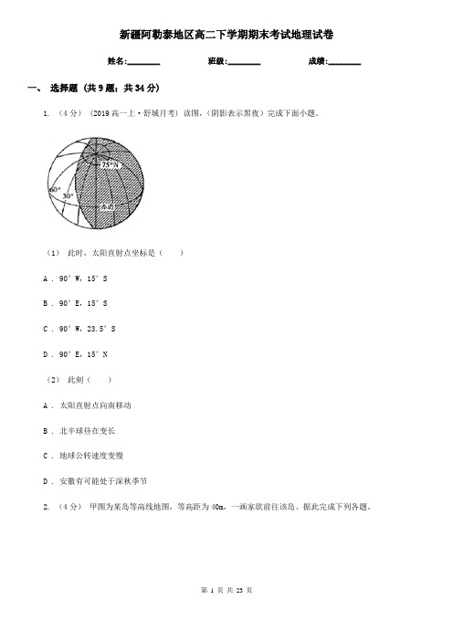 新疆阿勒泰地区高二下学期期末考试地理试卷