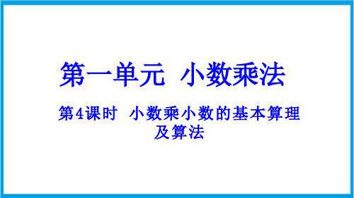 (新插图)人教版数学五年级上册 1-4 小数乘小数的基本算理及算法 教学课件