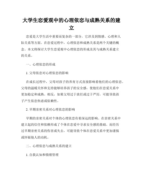 大学生恋爱观中的心理依恋与成熟关系的建立