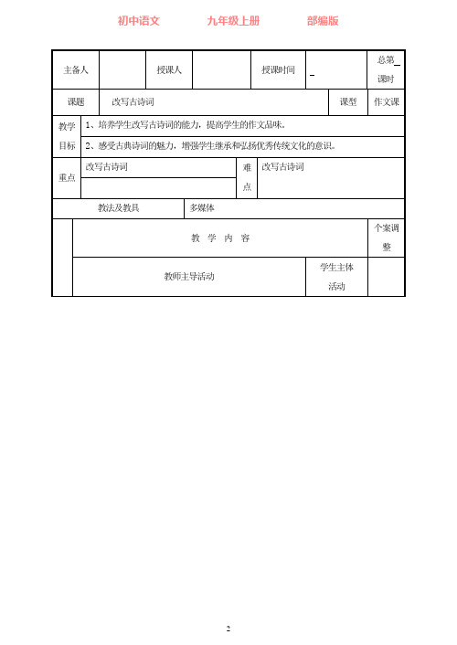 部编版语文九年级上册 作文教案——改写古诗词